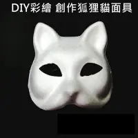 在飛比找Yahoo!奇摩拍賣優惠-貓臉面具 (貓 單入)紙面具 狐狸面具 彩繪面具 空白面具 