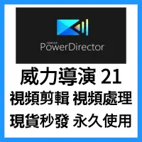 在飛比找蝦皮購物優惠-【可移機 繁中】威力導演21/20/19 PowerDire