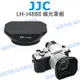 JJC LH-J48BII 遮光罩 含鏡頭蓋 LH-48B OLYMPUS 17MM F1.8【中壢NOVA-水世界】【跨店APP下單最高20%點數回饋】