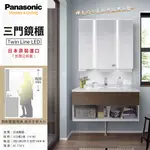 🔥 實體店面 PANASONIC 國際牌 TWIN LINE LED 三門鏡櫃 浴鏡 收納鏡櫃 收納櫃 插座 110V