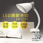 【非常離譜】銀熊家電 LED護眼夾燈 LV-2205 護眼檯燈 檯燈 夾燈 可夾4~5CM厚度 台灣製造