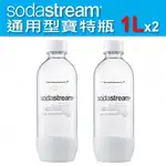 [公司貨] SODASTREAM 通用型寶特瓶 (1L 兩入) 氣泡水機 汽水機 氣泡水瓶