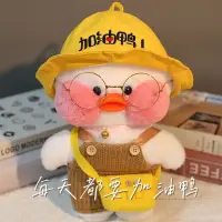 在飛比找蝦皮購物優惠-网红白色玻尿酸鸭毛绒玩具女生公仔娃娃玩偶小鸭子生日礼物加油鸭