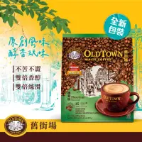 在飛比找momo購物網優惠-【Old Town舊街場】3合1榛果白咖啡