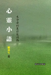 在飛比找誠品線上優惠-心靈小語