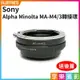 【199超取免運】[享樂攝影]Sony Alpha Minolta MA - M4/3 微單眼 異機身轉接環 送後蓋【全壘打★APP下單跨店最高20%點數回饋!!】