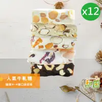 在飛比找momo購物網優惠-【甜園】人氣牛軋糖 3-4種綜合口味 180gx12包(麻薏