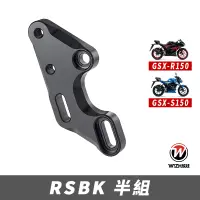 在飛比找蝦皮商城優惠-【W!ZH 欣炫】RSBK｜GSX-R150/S150 小阿