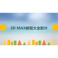 在飛比找蝦皮購物優惠-3D MAX教程大全影片