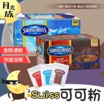 SWISS MISS 巧克力飲品 熱飲 即溶可可粉 巧克力粉 棉花糖可可粉 COSTCO 好市多 好事多【月光族小舖】