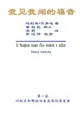 【電子書】The Gospel As Revealed to Me (Vol 1) - Simplified Chinese Edition