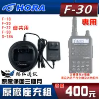 在飛比找蝦皮購物優惠-【配件區】HORA F-30VU PLUS 原廠座充組 對講