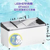 在飛比找蝦皮購物優惠-【全新商品聊聊運費】LIEBHERR利勃(冷凍櫃) 4尺9 