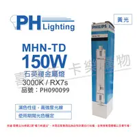 在飛比找蝦皮購物優惠-[喜萬年]PHILIPS 飛利浦 MHN-TD 150W 7