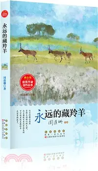 在飛比找三民網路書店優惠-永遠的藏羚羊（簡體書）