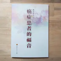 在飛比找蝦皮購物優惠-佛經結緣-佛教-癌症患者的福音-慧律法師、海濤法師推薦治病養