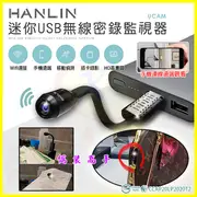 HANLIN-UCAM 迷你USB無線密錄監視器 140度針孔攝影機遠Wifi遠端蒐證 (3.7折)