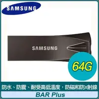 在飛比找PChome24h購物優惠-Samsung 三星 BAR Plus 64GB USB3.