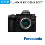 【PANASONIC 國際牌】DC-G9M2 G9M2 拆鏡單機身(公司貨)