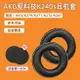愛科技AKG K240S耳機套K241海綿套K270 K271 K272錄音棚耳罩耳機