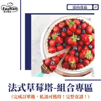 在飛比找樂天市場購物網優惠-【富山食品】 經典法式草莓塔 冬季限定 8吋 5-6人份 /