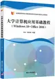 大學計算機應用基礎教程：Windows 10+Office 2016（簡體書）