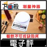 [台灣現貨] 小型電子秤 料理秤 食物磅秤 電子磅秤 秤子 磅秤 體重計