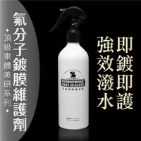 在飛比找momo購物網優惠-【XILLA】極致鍍膜維護劑 400ml 防水 防雨 潑水維