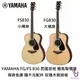 現貨免運 贈高階原廠琴袋 千元配件 Yamaha FS/FG 830 單板 民謠 木 吉他 玫瑰木 側背板 音色飽滿