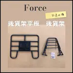 FORCE 貨架 後貨架 後貨底板 外送架 後貨架組 山葉 YAHAHA