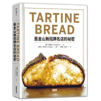 在飛比找蝦皮商城優惠-TARTINE BREAD: 舊金山無招牌名店的祕密/查德．