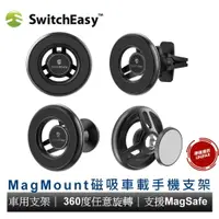 在飛比找樂天市場購物網優惠-美國SwitchEasy MagMount 磁吸車載手機支架