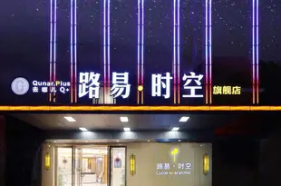 路易·時空旗艦店酒店公寓(廣州新白雲國際機場店)Louis Spacetime Hotel