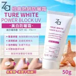 （公司貨）ZA美白SPF40 PA++防晒霜50G/瓶【L2】