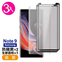 在飛比找momo購物網優惠-三星 Note9 曲面9H鋼化膜手機保護貼 全膠 防窺(3入