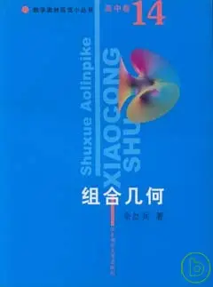 數學奧林匹克小叢書.高中卷.組合幾何