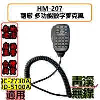 在飛比找蝦皮購物優惠-《青溪無線》Icom IC-2730A 副廠手持麥克風 HM