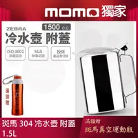 在飛比找momo購物網優惠-【ZEBRA 斑馬牌】304不鏽鋼冷水壺-附蓋 1.5L(S