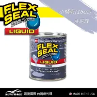 在飛比找誠品線上優惠-FLEX SEAL LIDUID萬用止漏膠/ 水泥灰/ 16