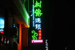橡樹緣連鎖精品主題酒店(峨眉山報國寺店)Xangshuyuan Chain Emeishan