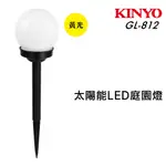 KINYO太陽能LED庭園燈GL-812