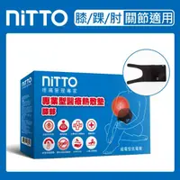 在飛比找蝦皮購物優惠-【聖德愛】 🔥🔥 NITTO 日陶 醫療用熱敷墊 (膝部) 