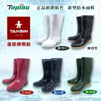 在飛比找樂天市場購物網優惠-Toping 專業安全鞋｜達新牌 防水雨鞋 正品經銷 女用雨