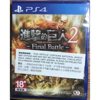 在飛比找蝦皮購物優惠-PS4遊戲 二手 進擊的巨人2 最終決戰 中文 現貨即發 5