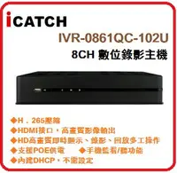 在飛比找樂天市場購物網優惠-iCATCH IVR-0861QC-102U 8CH (PO