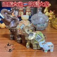 在飛比找蝦皮購物優惠-🐘還願大象 許願小象🐘四面佛許願還願大象小象 四面佛 大象 