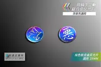 在飛比找Yahoo!奇摩拍賣優惠-惡搞手工廠 鈦合金反光片 圓形反光片 25MM 燒色 反光片