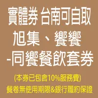 在飛比找蝦皮購物優惠-《自取/台南》《全省通用》[饗食集團 ]  旭集平/假日 午