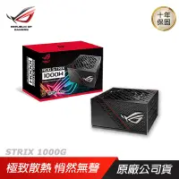 在飛比找PChome24h購物優惠-ASUS 華碩 ROG STRIX 1000G 1000W金