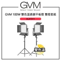 在飛比找樂天市場購物網優惠-EC數位 GVM 100W 雙色溫透鏡平板燈 雙燈套組 32